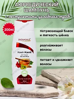 Шампунь для волос Kesh Kanti Silk&Shine Patanjali, 200мл Дары Индии 197921366 купить за 301 ₽ в интернет-магазине Wildberries