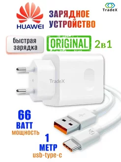 Супер быстрая зарядка Хуавей 66W, Кабель USB, Type-C Huawei 197921651 купить за 810 ₽ в интернет-магазине Wildberries