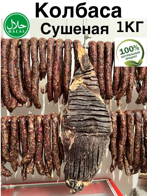 Khan's Meat Вяленая, сушеная колбаса из Дагестана 1 кг, 1 кг