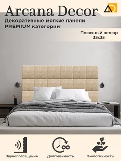 Мягкие панели для стен декоративные товары для дома 35/35см Arkana Decor 197921943 купить за 1 042 ₽ в интернет-магазине Wildberries