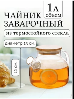 Чайник заварочный 1000мл Супер 197922511 купить за 302 ₽ в интернет-магазине Wildberries