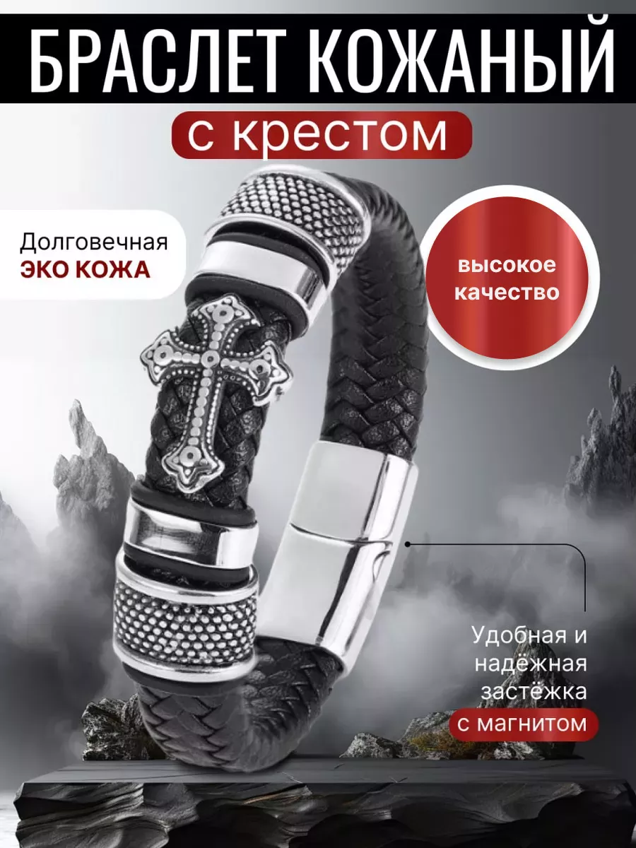 Браслет с крестом...