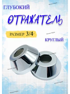 Отражатель круглый 3/4" ГЛУБОКИЙ (комплект 2 шт.) Hansen 197923445 купить за 457 ₽ в интернет-магазине Wildberries