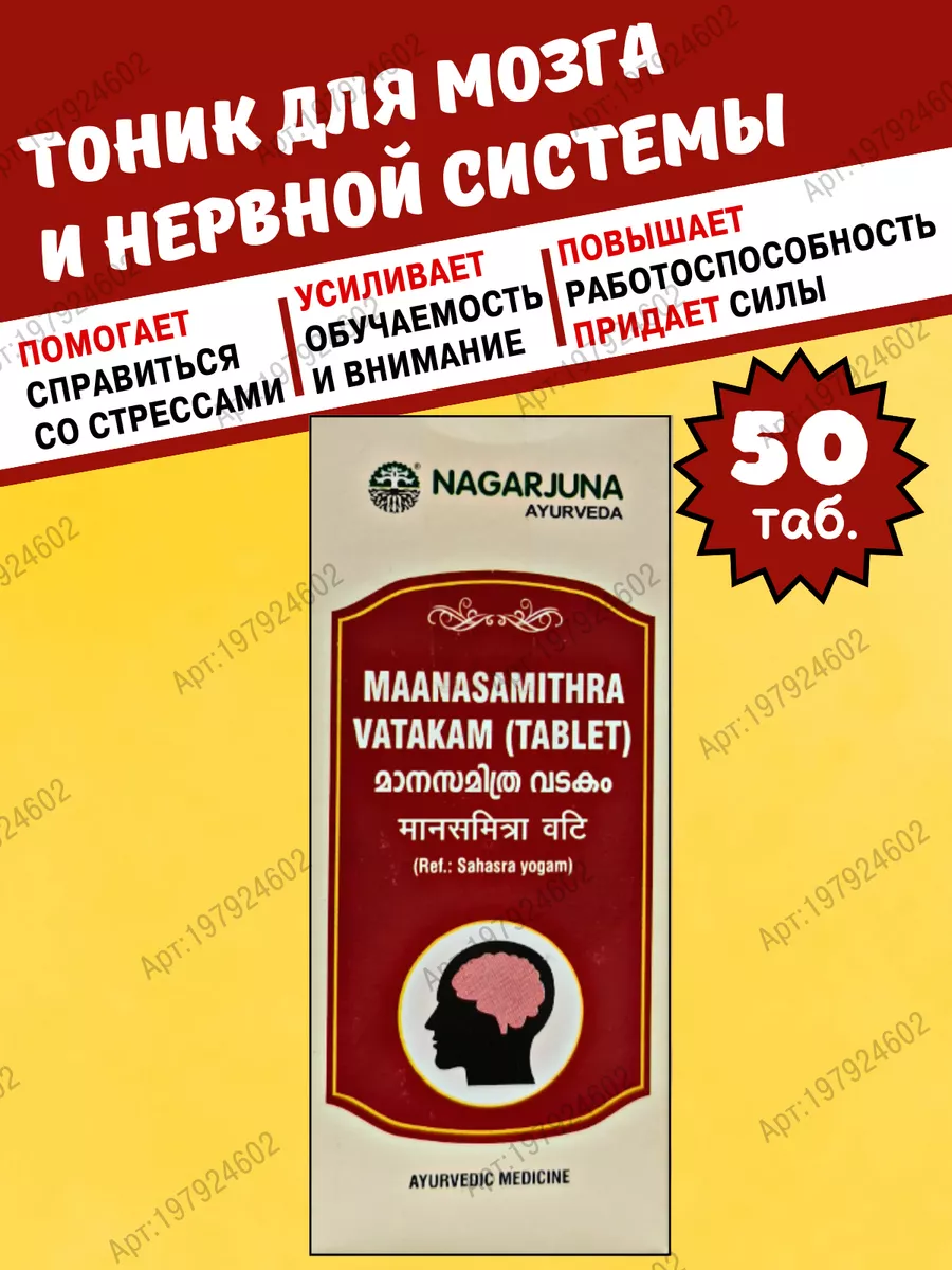 Манасамитра Ватакам (Maanasamithra Vatakam Nagarjuna) 50 таб Дары Индии  197924602 купить за 1 015 ₽ в интернет-магазине Wildberries