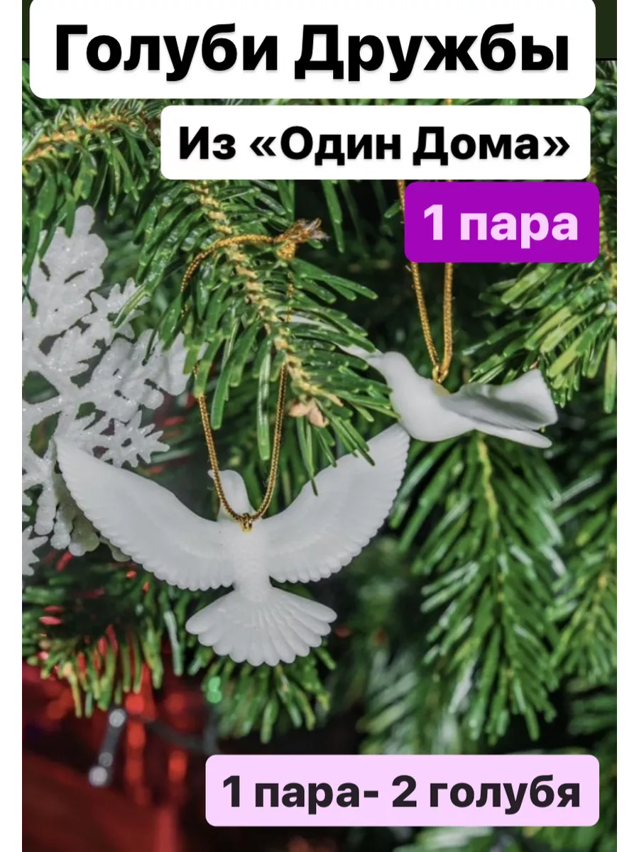 Голуби из новогоднего фильма «Один дома 2» Горлицы 1 пара Ками 197925375  купить в интернет-магазине Wildberries