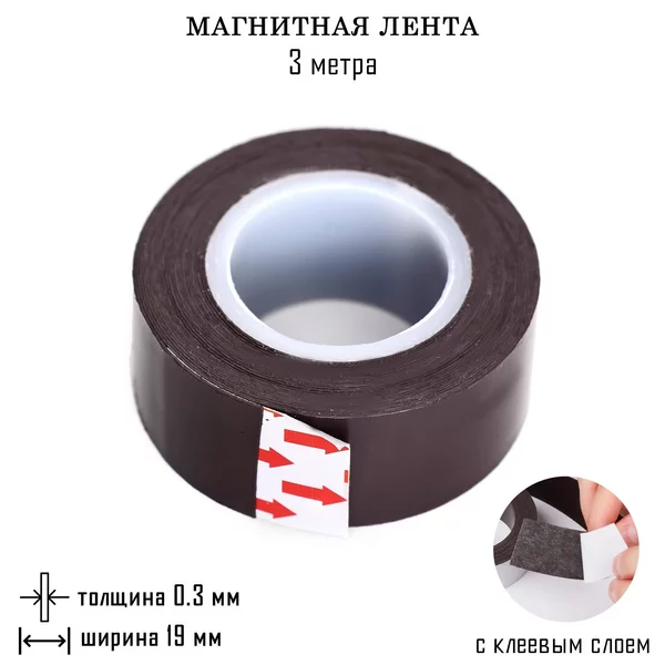 Магнитная лента с клеевой основой