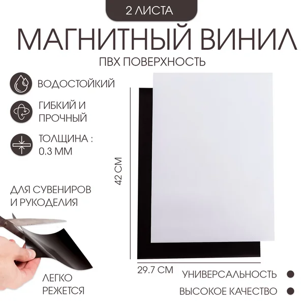 Магнитный винил, с ПВХ поверхностью, 42х29.7 см