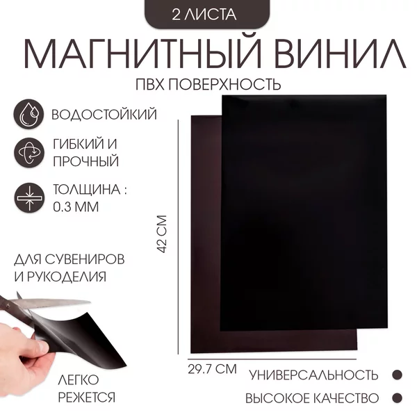 Магнитный винил, с ПВХ поверхностью, А3, 2 шт, 42х29.7 см