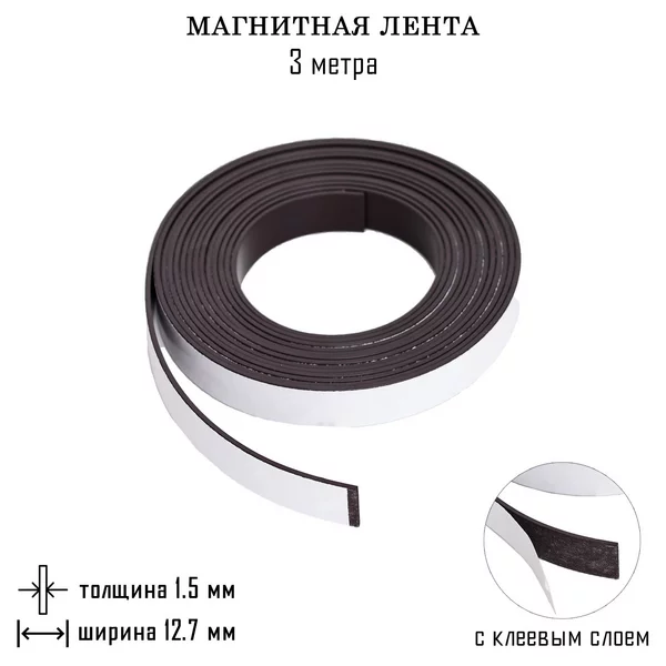 Магнитная лента с клеевым слоем 3 м