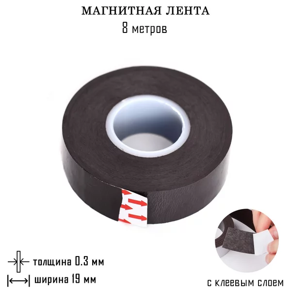 Магнитная лента, с клеевым слоем, 8 метра