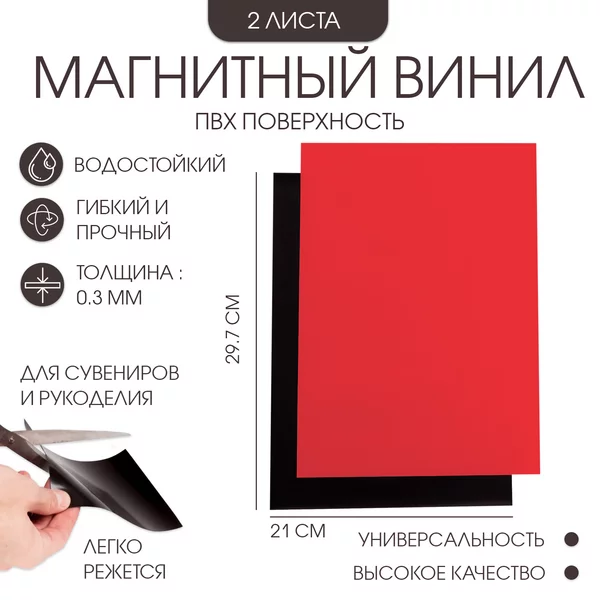 Магнитный винил, с ПВХ поверхностью, А4, 2 шт, 21х29.7 см