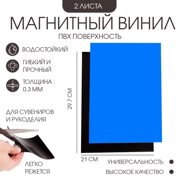 Магнитный винил, с ПВХ поверхностью, А4, 2 шт, 21х29.7 см