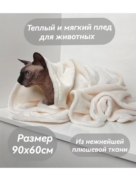 Blanketsforanimals Плед коврик лежанка для животных кошек собак 90х60 см, 90x60 см