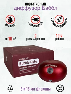 Диффузор Bubble портативный с датчиком движения doTERRA 197926855 купить за 6 908 ₽ в интернет-магазине Wildberries