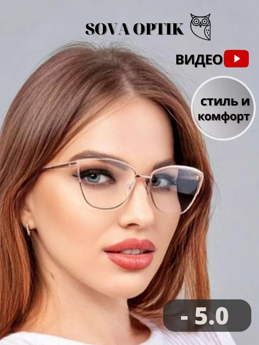 Очки для зрения корригирующие стильные готовые - 5 SOVA OPTIK 197926870  купить за 836 ₽ в интернет-магазине Wildberries