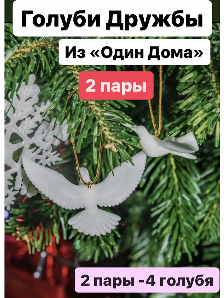 Голуби из новогоднего фильма «Один дома 2» Горлицы 2 пары Ками 197927262  купить в интернет-магазине Wildberries