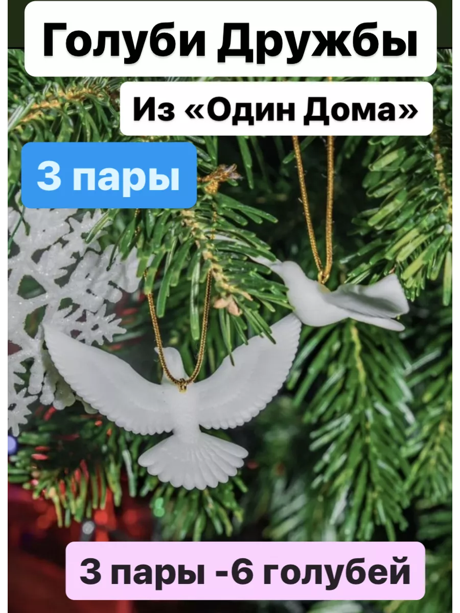 Голуби из новогоднего фильма «Один дома 2» Горлицы 3 пары Ками 197927480  купить в интернет-магазине Wildberries