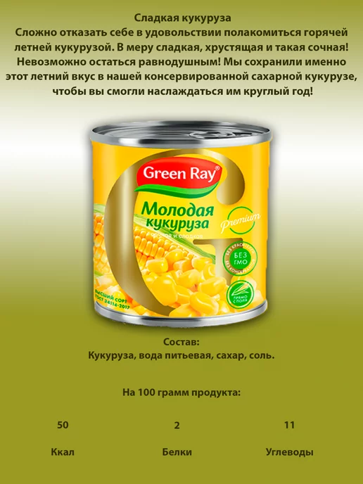 Green Ray Кукуруза сладкая, 400гр, 400 г, фото 2