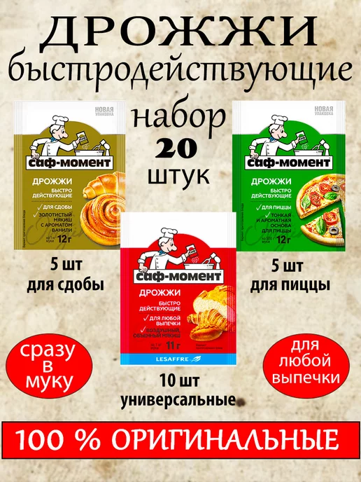 САФ-Момент Дрожжи быстродействующие Набор 20 шт, 20 шт
