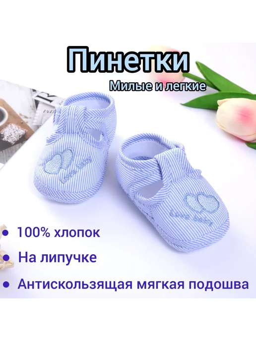 MamaPapaKiids Пинетки для новорожденных