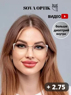 Очки для зрения корригирующие стильные готовые + 2,75 SOVA OPTIK 197931167 купить за 817 ₽ в интернет-магазине Wildberries