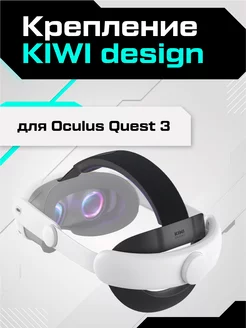 Крепление для Oculus Quest 3 Comfort Head Strap KIWI design 197937325 купить за 5 199 ₽ в интернет-магазине Wildberries