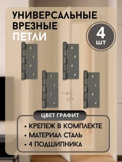 Ренц Петли дверные универсальные врезные комплект 6 шт