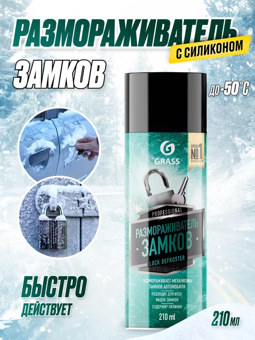 Размораживатель антилед Грасс (600мл) De-Icer незамерзайка, 210 мл