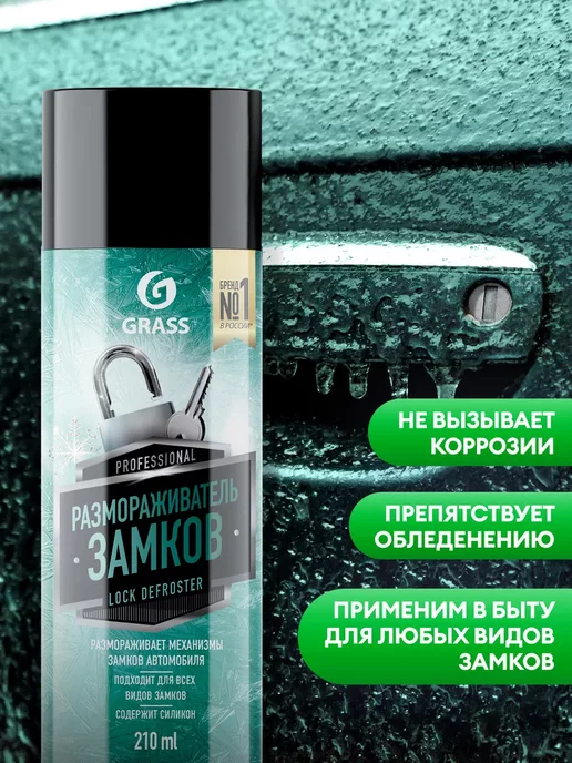 Размораживатель антилед Грасс (600мл) De-Icer незамерзайка, 210 мл, фото 2