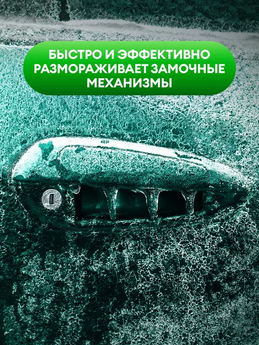 Размораживатель антилед Грасс (600мл) De-Icer незамерзайка, 210 мл, фото 3