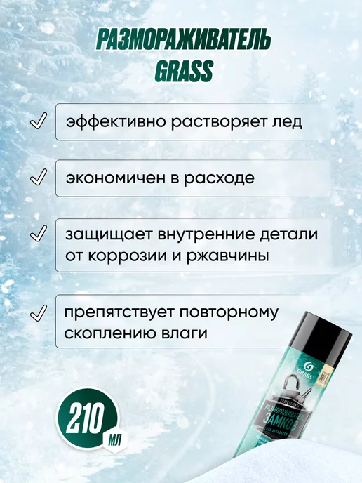 Размораживатель антилед Грасс (600мл) De-Icer незамерзайка, 210 мл, фото 5