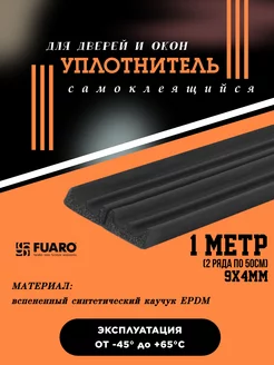 Уплотнитель самоклеящийся Fuaro 197938478 купить за 115 ₽ в интернет-магазине Wildberries