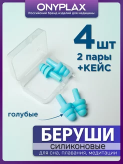 Беруши для сна многоразовые две пары в одном кейсе Onyplax 197940558 купить за 127 ₽ в интернет-магазине Wildberries