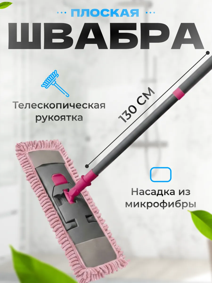Швабра для пола с микрофиброй