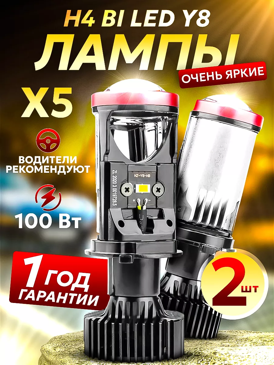 Лед лампы H4 bi led линзы Y8 автомобильные светодиодные h4 Auto$LED Y8  197942703 купить за 2 492 ₽ в интернет-магазине Wildberries