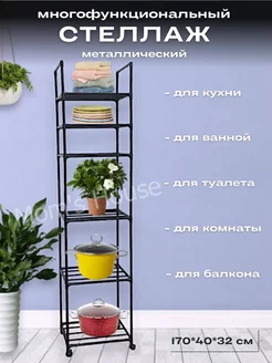 Стеллаж металлический для кухни и ванной Mom