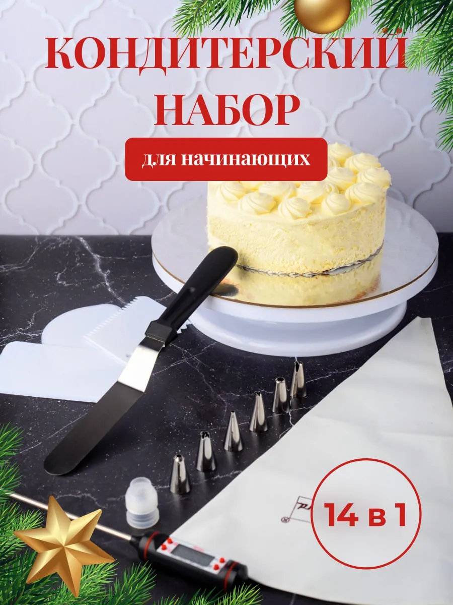 Кондитерский набор...
