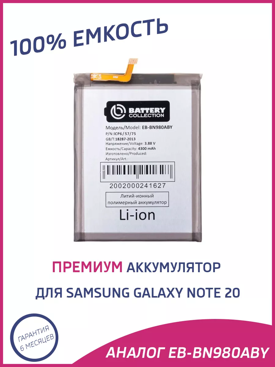 Аккумулятор для Samsung Galaxy Note 20 Battery Collection 197944533 купить  за 896 ₽ в интернет-магазине Wildberries