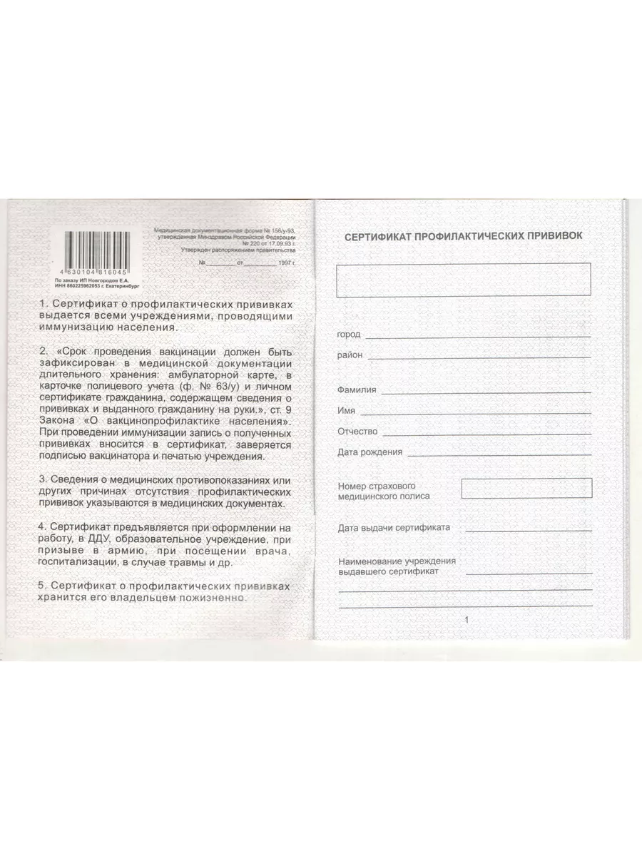 Прививочный сертификат 1 штука форма 156/у-93 Имидж 197944951 купить за 127  ₽ в интернет-магазине Wildberries