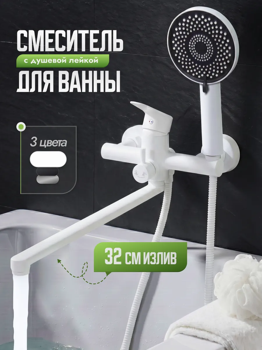 Смеситель с душем в ванну с длинным изливом