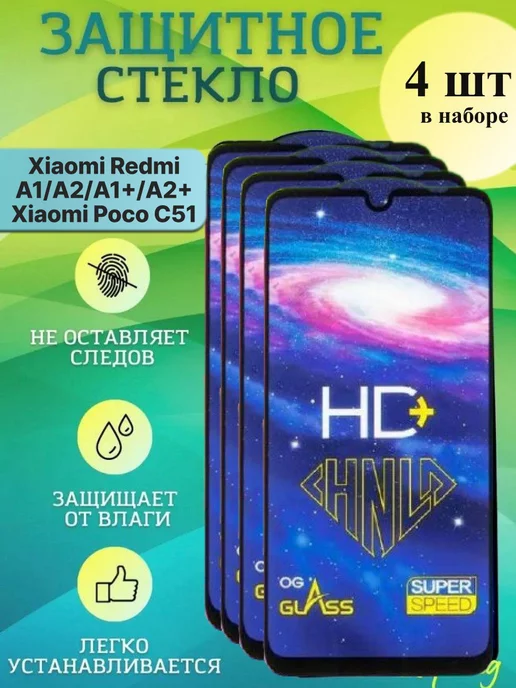 Xiaomi Защитное стекло redmi a2 plus a1 plus poco c51, 4 шт