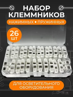 Клеммы для соединения проводов, набор 26 клеммников ПВНторг 197947075 купить за 289 ₽ в интернет-магазине Wildberries