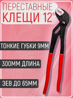 Клещи переставные с широким зевом 300мм с кнопкой Переставной Клещ 197948281 купить за 664 ₽ в интернет-магазине Wildberries