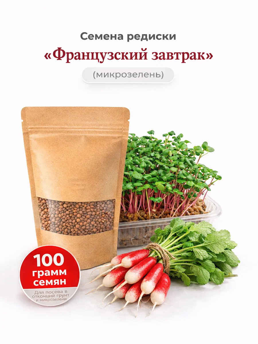 Семена Редис Французский завтрак для микрозелени 100 гр