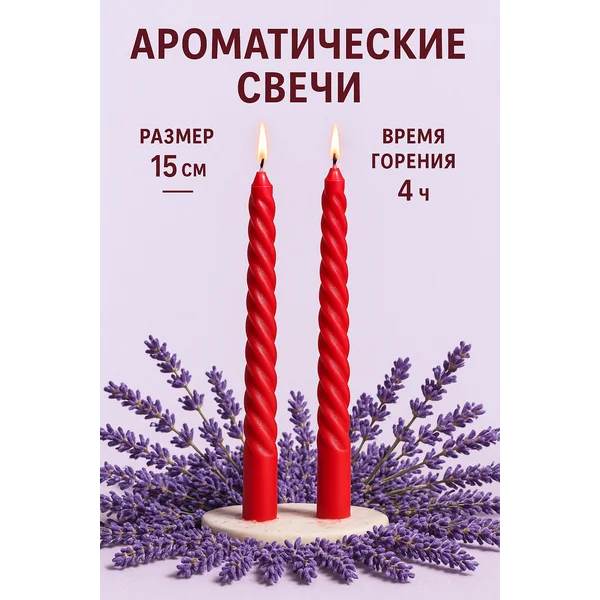 Свечи витые интерьерные с запахом лаванды 2 шт