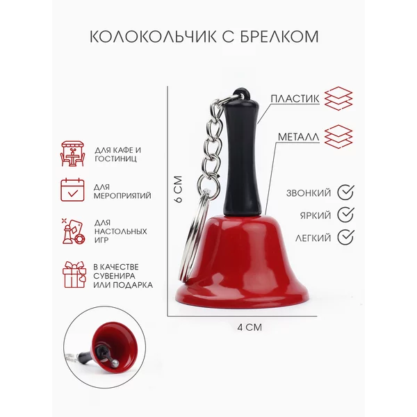 Колокольчик брелок Белла