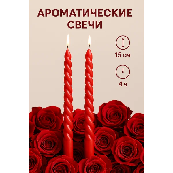 Свечи витые интерьерные с запахом розы 2 шт