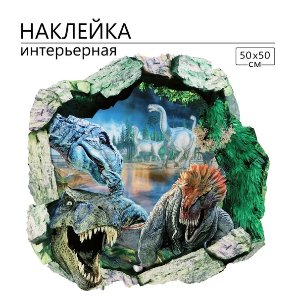 Наклейка 3Д интерьерная Динозавры