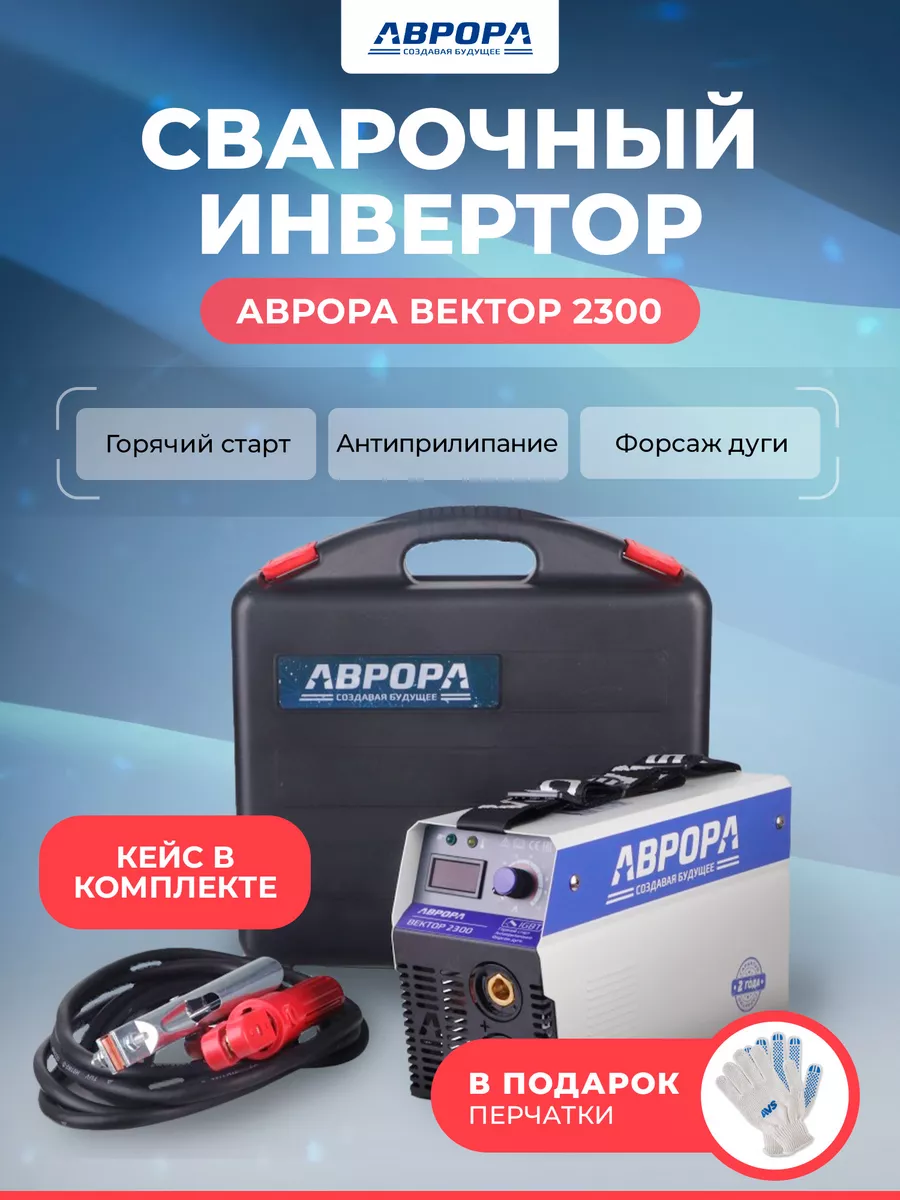 Сварочный инвертор Вектор 2300 в кейсе