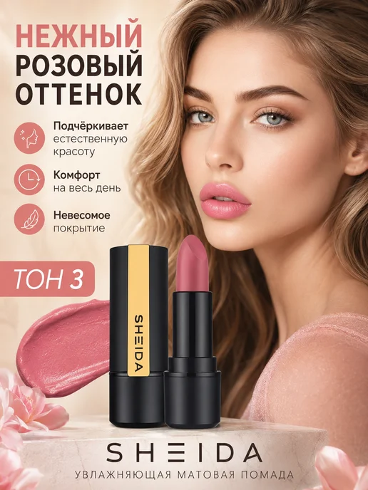 SHEIDA Матовая увлажняющая помада для губ розово-персиковая, розовый, фото 2